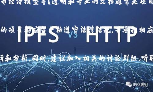 在探讨“Tokenim是否是骗子”这一问题时，我们需要关注多个层面，包括该项目的背景、团队、市场反馈以及用户体验等方面。以下是关于如何分析和判断Tokenim是否可信的一个框架。

### 1. 了解Tokenim的背景
首先，我们要了解Tokenim的行业背景、项目目标以及核心产品。Tokenim是做什么的？它所提供的服务或产品是否有明确的价值和市场需求？对于任何加密货币或区块链项目而言，项目的真实性和其背景是非常重要的。

### 2. 团队背景调查
了解Tokenim团队的专业背景、经验和信誉。一个可靠的项目通常会有透明的团队信息，包括开发者的经历、过往的项目和社会声誉。可以通过社交媒体、LinkedIn等渠道进行查找和验证。

### 3. 社区与用户反馈
探查社区对Tokenim的反馈，包括社交媒体、论坛、评论区等。用户的真实反馈往往能揭示项目的真实面貌。如果许多用户表示Tokenim存在问题，或者有人反映在交易中遇到欺诈行为，则需要高度警惕。

### 4. 白皮书和技术文档
查看Tokenim的白皮书和其他技术文档。这些文档是否详细阐述了项目的运行机制、代币经济模型等？透明和专业的文档通常是项目可信度的重要指标。

### 5. 安全性与合规性
关注Tokenim是否遵循相关法律法规，是否有安全审计和合规证明。任何一个涉及资金的项目都应当严格遵守法律法规，并承担相应的法律责任。

### 结论
在没有明确证据和深入调查之前，不能轻易下结论。重要的是保持警惕，进行充分的调研和分析。同时，建议加入相关的讨论群组，听取其他用户的意见和建议，以获得更加全面的视角。

如果您需要更详细的信息或特定方面的深入分析，请告诉我！