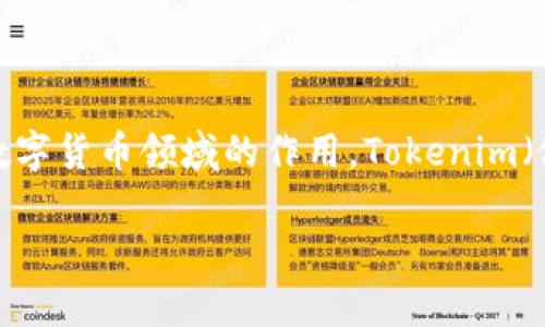 关于“Tokenim会不会有假”的问题，首先我们需要理解Tokenim是什么，以及它在区块链和数字货币领域的作用。Tokenim（假设它是一个代币或项目名称）可能是一种数字资产或加密货币，旨在代表某种价值或权益。

### Tokenim：真假背后的秘密，如何识别和防范？