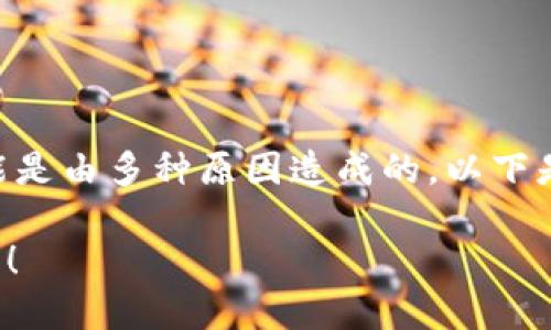 在Tokenim中，如果您发现您的币种没有显示金额，可能是由多种原因造成的。以下是一些可能的解决方案和建议，以帮助您找回您的信息。

### Tokenim中的币不显示金额？看这几个解决方法！