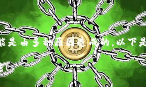 在Tokenim中，如果您发现您的币种没有显示金额，可能是由多种原因造成的。以下是一些可能的解决方案和建议，以帮助您找回您的信息。

### Tokenim中的币不显示金额？看这几个解决方法！