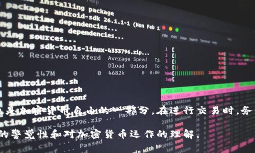 在加密货币世界中，错误转账是一个常见问题，尤其是在使用像USDT这样的稳定币时。对于你的问题：“USDT转错了能冻结对方钱包吗？”答案是否定的，以下是相关的详细解析。

1. 加密货币的去中心化特性
加密货币的一个核心特性就是去中心化。比特币、以太坊以及USDT等稳定币都是建立在区块链技术上的，这意味着没有集中管理的机构或第三方可以控制或干预这些交易。一旦交易被确认并记录在区块链上，资金就无法被追回或归还。

2. 交易不可逆转性
区块链的交易是不可逆的。这就像你把现金放到某个地方，然后关闭门走开，无论你多想找回那笔钱，如果呵护的地方没有人愿意还给你，那么你只能眼睁睁地看着它消失。同样，在加密货币交易中，一旦交易被确认，无法撤销。

3. 冻结钱包的理论与现实
虽然从理论上讲，某些加密货币协议允许对钱包的控制，但这通常只适用于拥有权限的特定节点。例如，在某些中心化的交易所，平台可能会冻结某些账户，但这通常不适用于个人用户之间的直接交易。因此，如果USDT是直接转账到个人的钱包地址，而非交易所，便无法实现冻结。

4. USDT的发币方与冻结功能
USDT是由Tether公司发行的，而根据Tether的政策，当他们发现某些地址与非法活动有关时，确实有能力冻结这些地址。但这只限于其控制的情况，且通常需要满足一定的法律要求。在一般用户转账的情况下，Tether公司通常不会介入。

5. 如何应对错误转账
尽管无法冻结对方的钱包，错误转账后仍有一些应对措施。以下是一些建议：
ul
  li尝试联系对方：如果你知道转账的对象，最直接的方法就是联系对方，解释情况，有可能对方愿意退还。/li
  li寻求社区帮助：在一些加密货币论坛或社交媒体上分享你的遭遇，或许有热心的人能够提供帮助或建议。/li
  li保持记录：记录所有相关的交易信息，如时间、金额、交易ID等，以便未来可能需要的防范问题。/li
/ul

6. 如何防止错误转账
为了避免误操作，以下是一些有用的提示：
ul
  li仔细核对地址：在转账前，一定要再次核对钱包地址，推荐通过复制粘贴的方式来避免手动输入错误。/li
  li小额试探转账：尤其在向陌生钱包进行大额转账时，最好先进行一小笔试探性转账。/li
  li保持信息更新：确保你的钱包应用和安全设置都是最新的，因为许多更新会包含安全补丁。/li
/ul

7. 总结
USDT等加密货币的转账一旦发生便无法撤诉或冻结。这是其去中心化和匿名特性的体现，虽然让人感到无奈，但这也是加密货币自由的一部分。在进行交易时，务必小心谨慎，避免因操作失误导致的损失。

通过上述分析，可以看出，USDT的错误转账问题是一个复杂的课题。在这一领域，避免损失的最好方法就是提高自己的警觉性和对加密货币运作的理解。