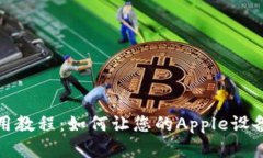 苹果Tokenim使用教程：如何