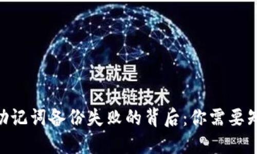 Tokenim助记词备份失败的背后：你需要知道的秘密