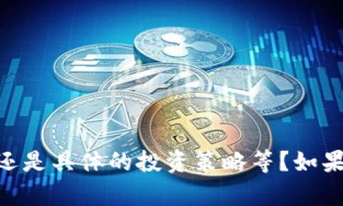 请问您是想了解关于Tokenim的利息概念、市场表现，还是具体的投资策略等？如果您提供更多细节，我将能更好地为您规划和整理内容。