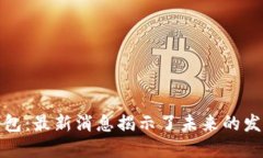Box Token钱包：最新消息揭