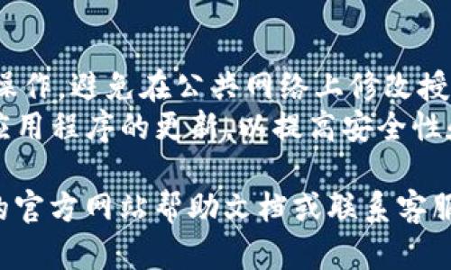 对于Tokenim或任何区块链相关平台的授权变更，一般步骤如下。请注意，不同平台的界面和流程可能会有所不同，因此以下步骤仅供参考。

### 一、访问Tokenim账户
1. **登录**：首先，访问Tokenim的网站或应用程序，并使用您的账户凭证进行登录。

### 二、找到授权管理
1. **账户设置**：登录后，寻找“账户设置”或“安全设置”选项。这通常在用户头像下拉菜单或侧边栏中可以找到。
2. **授权与权限**：在设置中，寻找“授权管理”或“权限设置”，“设备管理”等类似选项。

### 三、修改授权
1. **查看已授权的设备或应用**：找到目前已授权的设备或应用列表。
2. **添加新授权**：如果需要添加新的授权，可以选择“添加授权”或“授权新设备”。
3. **撤销旧授权**：如果需要撤销某个已授权的设备或应用，选择相应的撤销选项。

### 四、确认更改
1. **确认更改**：系统可能会要求您确认这些变更，检查所有相关信息无误后确认。
2. **安全性验证**：某些平台可能会要求您进行二次身份验证，例如输入短信验证码或通过电子邮件确认。

### 五、记录保存
1. **保存记录**：建议记录所有授权和更改的细节，以便将来参考。

### 注意事项
- **安全性第一**：确保您在安全的网络环境下进行操作，避免在公共网络上修改授权。
- **保持软件更新**：定期检查Tokenim或您使用的应用程序的更新，以提高安全性和获得新功能。

如果在操作过程中遇到具体问题，建议查阅Tokenim的官方网站帮助文档或联系客服获取支持。