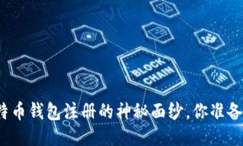 揭开比特币钱包注册的神秘面纱，你准备好了吗？