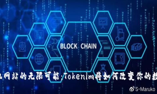 发现手机网站的无限可能：Tokenim将如何改变你的数字体验？