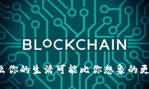 为什么你的生活可能比你想象的更精彩？