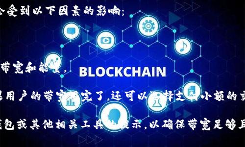 TRC20转账所需的带宽取决于具体的交易和当前网络状况。TRC20是基于波场（Tron）网络的代币标准，带宽是波场网络的一种资源，用于支付交易费用。每笔TRC20转账都需要消耗一定的带宽。

通常情况下，发送TRC20代币的转账需要消耗某种数量的带宽，具体数值会受到以下因素的影响：

1. **交易数据长度**：交易的复杂程度和数据量會影响带宽消耗。
2. **当前网络状态**：网络的拥堵程度也会影响实际所需的带宽。
3. **智能合约调用**：如果转账涉及到智能合约调用，可能会消耗额外的带宽和能量。

在波场网络上，用户可以通过持有TRX（波场的原生代币）来获取带宽。如果用户的带宽用完了，还可以选择支付小额的交易费用以完成转账。

为了获得更准确的带宽需求信息，建议用户在实际进行交易时参考波场钱包或其他相关工具的提示，以确保带宽足够且交易能够成功。