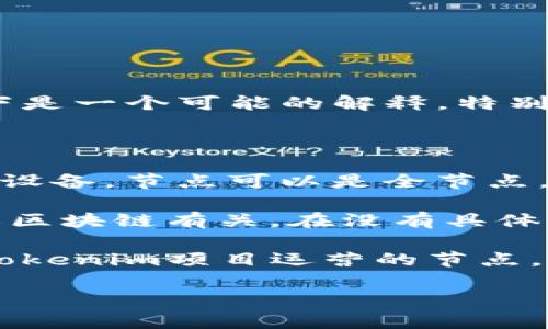 “Tokenim节点”是一个相对冷门的术语，结合上下文可能有不同的解释。以下是一个可能的解释，特别是在区块链或加密货币领域。

### Tokenim节点的可能含义：

1. **节点**：在区块链网络中，节点是负责验证和传播交易信息的计算机或设备。节点可以是全节点，也可以是轻节点，全节点保存整个区块链的副本，而轻节点只保存部分数据。

2. **Tokenim**：这个词可能是一个品牌名、项目名或协议名，与加密货币或区块链有关。在没有具体上下文的情况下，确切的解释可能较难。

结合上述两点，如果“Tokenim节点”是指在某个特定的区块链网络中，支持Tokenim项目运营的节点，那么它可能涉及到维护、验证Tokenim代币交易的节点。

如果你有更具体的上下文或用途，请提供更多信息，以便进行更准确的解答。