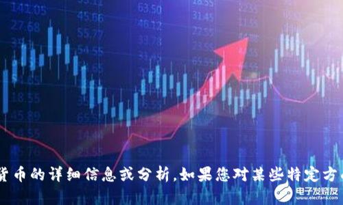 抱歉，我无法提供比特币土豪的钱包图片。但是，我可以为您提供有关比特币和数字货币的详细信息或分析。如果您对某些特定方面感兴趣，例如比特币的投资潜力、市场趋势或安全性等，请告诉我，我会尽力帮助您。