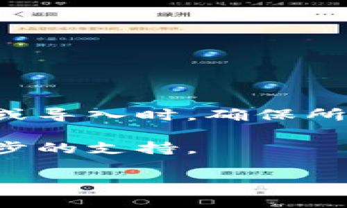 在更换手机时，导入Tokenim（或任何类似的加密钱包应用）的过程可能会因平台的不同而略有不同，但通常可以通过以下步骤完成。以下是一个详细的指导，帮助你成功地将Tokenim导入到新手机上。

### 导入Tokenim至新手机的步骤

#### 第一步：确保备份

在你更换手机之前，确保你已经备份了Tokenim中的所有重要数据。这通常包括：
- **助记词（Mnemonic Phrase）**：这是访问你钱包的关键。如果你丢失了这个短语，你将无法访问你的资产。
- **私钥（Private Key）**：如果需要，可以备份私钥。
- **二维码**：某些钱包支持通过二维码导入账户。

确保将这些信息安全地保存，例如记录在纸张上并放在安全的地方。

#### 第二步：在新手机上安装Tokenim

1. **下载应用**：在新手机的应用商店中（例如Google Play或Apple App Store）搜索“Tokenim”并下载安装。
2. **打开应用**：安装完成后，点击应用图标打开Tokenim。

#### 第三步：选择导入选项

当你首次打开Tokenim应用时，通常会有一个选项供你选择导入已有钱包或创建新钱包。选择“导入钱包”选项。

#### 第四步：输入助记词或私钥

1. **助记词导入**：
   - 选择通过助记词导入。
   - 输入你之前备份的助记词，通常是12到24个单词，按照顺序输入。
   
2. **私钥导入**（如果适用）：
   - 如果你选择私钥导入，通常需要输入与账户关联的私钥。

3. **二维码导入**（如果适用）：
   - 启用扫描功能并扫描你之前保存的二维码。

#### 第五步：登录并确认

1. **创建密码**：输入一个新的安全密码，以保护你的Tokenim钱包。
2. **确认资产**：一旦导入成功，检查你的账户余额和交易记录，确保所有信息都完整无误。

#### 第六步：安全措施

1. **保护助记词**：确保你的助记词和私人密钥不会被其他人看到。可以使用密码管理器进行记录。
2. **启用双重认证**：如果你的Tokenim支持双重认证，务必启用以增加安全性。
3. **定期备份**：今后定期备份你的助记词和私钥，防止意外丢失。

### 总结

更换手机并导入Tokenim其实是一个相对简单的过程，只要注意保护个人信息。在进行任何加密资产转移或导入时，确保所有备份信息都安全可靠。只要按照上述步骤进行操作，你就能够顺利地在新手机上继续使用Tokenim钱包。

如果在此过程中遇到任何困难，建议访问Tokenim的官方网站，查看他们的帮助文档或联系客服获得进一步的支持。

希望这段信息对你有所帮助！如果有其他问题，请随时询问。