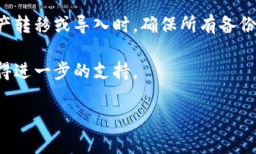 在更换手机时，导入Tokenim（或任何类似的加密钱包应用）的过程可能会因平台的不同而略有不同，但通常可以通过以下步骤完成。以下是一个详细的指导，帮助你成功地将Tokenim导入到新手机上。

### 导入Tokenim至新手机的步骤

#### 第一步：确保备份

在你更换手机之前，确保你已经备份了Tokenim中的所有重要数据。这通常包括：
- **助记词（Mnemonic Phrase）**：这是访问你钱包的关键。如果你丢失了这个短语，你将无法访问你的资产。
- **私钥（Private Key）**：如果需要，可以备份私钥。
- **二维码**：某些钱包支持通过二维码导入账户。

确保将这些信息安全地保存，例如记录在纸张上并放在安全的地方。

#### 第二步：在新手机上安装Tokenim

1. **下载应用**：在新手机的应用商店中（例如Google Play或Apple App Store）搜索“Tokenim”并下载安装。
2. **打开应用**：安装完成后，点击应用图标打开Tokenim。

#### 第三步：选择导入选项

当你首次打开Tokenim应用时，通常会有一个选项供你选择导入已有钱包或创建新钱包。选择“导入钱包”选项。

#### 第四步：输入助记词或私钥

1. **助记词导入**：
   - 选择通过助记词导入。
   - 输入你之前备份的助记词，通常是12到24个单词，按照顺序输入。
   
2. **私钥导入**（如果适用）：
   - 如果你选择私钥导入，通常需要输入与账户关联的私钥。

3. **二维码导入**（如果适用）：
   - 启用扫描功能并扫描你之前保存的二维码。

#### 第五步：登录并确认

1. **创建密码**：输入一个新的安全密码，以保护你的Tokenim钱包。
2. **确认资产**：一旦导入成功，检查你的账户余额和交易记录，确保所有信息都完整无误。

#### 第六步：安全措施

1. **保护助记词**：确保你的助记词和私人密钥不会被其他人看到。可以使用密码管理器进行记录。
2. **启用双重认证**：如果你的Tokenim支持双重认证，务必启用以增加安全性。
3. **定期备份**：今后定期备份你的助记词和私钥，防止意外丢失。

### 总结

更换手机并导入Tokenim其实是一个相对简单的过程，只要注意保护个人信息。在进行任何加密资产转移或导入时，确保所有备份信息都安全可靠。只要按照上述步骤进行操作，你就能够顺利地在新手机上继续使用Tokenim钱包。

如果在此过程中遇到任何困难，建议访问Tokenim的官方网站，查看他们的帮助文档或联系客服获得进一步的支持。

希望这段信息对你有所帮助！如果有其他问题，请随时询问。