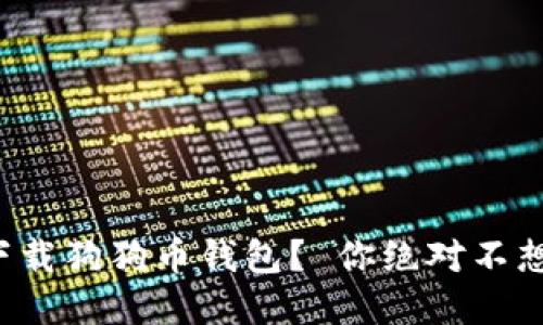 如何在手机上下载狗狗币钱包？ 你绝对不想错过的第一步！