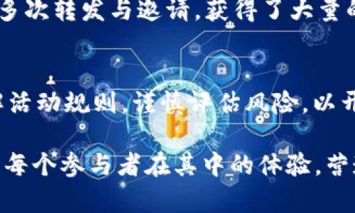   揭秘Tokenim：如何聪明地利用送币活动赚取丰厚回报？ / 

 guanjianci Tokenim, 送币, 加密货币, 投资策略 /guanjianci 

导言：数字货币的神秘世界
在当今的数字化时代，投资已经不再局限于传统的股票和房地产。随着加密货币的崛起，越来越多的人开始关注这一新兴的投资领域。而Tokenim作为数字货币市场中的一颗璀璨明珠，其送币活动吸引了众多投资者的目光。本文将带你深入探索Tokenim的送币活动，以及如何巧妙利用这些机会，获取丰厚的回报。

什么是Tokenim？
Tokenim是一个专注于为用户提供创新金融服务的区块链平台，依赖其独特的技术和强大的社区支持，Tokenim在市场中迅速崭露头角。犹如一块未经雕琢的璞玉，Tokenim有着无穷的潜力等待投资者去开发。

送币活动的魅力所在
送币活动就像是在一场盛大的宴会中，主办方不遗余力地为所有来宾准备丰盛的大餐，目的就是为了吸引更多的人加入。在这个过程中，参与者不仅能体验到数字货币的乐趣，更有机会获得意想不到的收益。

参与Tokenim送币的潜在好处
Tokenim的送币活动可以说是数字货币世界中的“金钥匙”，它不仅能够打开财富之门，更能为参与者提供一系列的利益。例如：
ul
    listrong经济实惠：/strong通过简单的参与方式，投资者可以以极低的成本获取Tokenim的代币。/li
    listrong增加可见度：/strong送币活动提升了Tokenim的知名度，进而吸引更多的投资者和用户。/li
    listrong社区互动：/strong送币活动促使用户之间的互动，增强了社区的凝聚力，提升了投资体验。/li
/ul

如何参与Tokenim的送币活动？
参与Tokenim的送币活动就像是参加一个精心安排的游戏。只要看清规则，抓住机会，你就能在其中找到乐趣与收益。一般来说，参与Tokensim送币活动的步骤包括：
ol
    li了解活动信息：关注Tokenim的官方网站和社交媒体平台，及时获取最新的送币活动信息。/li
    li注册账号：在Tokenim平台注册一个账户，完成身份验证，确保你可以顺利接收送币。/li
    li参与活动：根据活动的具体要求进行参与，比如点赞、转发或邀请朋友等。/li
    li等待发放：在活动结束后，耐心等待Tokenim团队将赠送的代币发放到你的账户中。/li
/ol

送币活动的风险与注意事项
正如生活中没有绝对的免费午餐，送币活动同样存在一定的风险。在参与之前，投资者需谨慎评估周围的环境和潜在的风险。例如：
ul
    listrong市场波动：/strong加密货币市场的波动性极大，代币的价值可能会迅速变化，使你的投资蒙受损失。/li
    listrong参与规则：/strong部分送币活动或许存在复杂的规则，缺乏了解可能导致参与者未能如愿获得代币。/li
    listrong安全性：/strong参与送币活动时要确保平台的安全性，避免在不正规的渠道进行操作以防受到诈骗。/li
/ul

成功案例分析: Tokenim送币活动的获利者
在Tokenim的众多送币参与者中，不乏有获得丰厚回报的成功案例。例如，一位叫做小李的用户，参与了一场关于Tokenim的送币活动，他通过多次转发与邀请，获得了大量的代币。他利用这些代币在市场中进行交易，最终成功获利。这一成功故事就像是生活中的一次意外惊喜，给予了小李在未来更大的投资信心。

结论：把握机会，创造未来
总之，Tokenim的送币活动为投资者提供了一个极具吸引力的机会，如同潮水般涌来的财富也许就在不远处等待着你去捕捉。只要你认真了解活动规则，谨慎评估风险，以开放的心态参与，每个人都有可能在这个数字货币的世界中寻找属于自己的财富之道。就开始你的Tokenim投资之旅吧，未来等待着你去创造！

在后续的2800字内容中，将详细阐述Tokenim送币活动的具体操作，要注意增强表达的形象性与多样性，便如一幅移动的画卷，生动地展示出每个参与者在其中的体验，营造出一个迷人的数字货币世界。