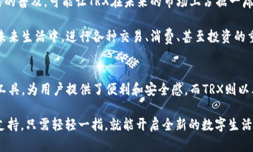   波点钱包中的TRX：你可能不知道的秘密！ / 

 guanjianci 波点钱包, TRX, 数字货币, 加密货币 /guanjianci 

什么是波点钱包？
在数字货币的世界里，波点钱包（Dot Wallet）是一种新兴的钱包形式，旨在为用户提供简便而安全的数字资产管理解决方案。它就像是一本百宝书，里面装满了各式各样的珍贵数字货币，为你的数字财富保驾护航。

波点钱包的用户界面友好，支持多种类型的数字货币，让初学者和专业投资者都能轻松上手。它就像是一个温暖的家，把各种数字货币聚集在一起，让人感受到家的温暖和安全感。

TRX是什么？
TRX，即波场币（Tronix），是波场网络的原生代币。波场网络致力于构建一个去中心化的互联网，可以将数字内容的价值进行公平分配。TRX如同一颗璀璨的明星，在数字货币的天空中闪耀着独特的光芒。

波场网络的使命是让所有用户能够自由地分享和传播他们的创造，而TRX则是这个美好愿景的载体。当你拥有TRX的时候，就像拥有了一把开启未来数字世界的钥匙。

波点钱包与TRX的连接
那么，波点钱包和TRX之间又是如何相互联系的呢？想象一下，一个充满各种珍宝的海洋，而波点钱包恰如一只小船，承载着你前往这片海洋的旅程。TRX就像那最闪亮的珍珠，吸引着每一个收藏家的目光。

通过波点钱包，用户可以存储、发送和接收TRX，轻松参与波场生态系统中的各项活动。无论是进行交易、投资，还是参与去中心化应用（dApp）的开发，波点钱包都能为你提供强大的支持。

如何在波点钱包中存储和交易TRX？
把TRX存储到波点钱包中，就好比把香槟放入冰桶，确保在特殊的时刻享受它的美味。以下是一些简单的步骤，教你如何在波点钱包中存储和交易TRX：
ul
    li首先，下载并安装波点钱包应用程序。/li
    li创建一个新的钱包或导入已有的钱包，并确保妥善保管助记词。/li
    li通过钱包的“收款”功能获取你的TRX地址，像获得一个专属的邮寄箱。/li
    li利用交易所或其他途径将TRX发送至此地址，就像把信件送往你的专属地址。/li
    li查看钱包的余额，确认你的TRX已成功到账。/li
    li想要发送TRX？使用“发送”功能，输入接收者地址和金额，确认交易，轻松完成转账。/li
/ul

波点钱包的安全性与发展
在数字货币的海洋中，安全性至关重要。波点钱包采用的多重安全机制，就像是一台强大的金库，确保你存储的每一枚TRX都不会受到侵害。冷钱包存储、私钥加密以及定期安全审计等措施，为用户提供了坚实的保护屏障。

此外，波点钱包还在不断迭代且更新，正如一朵绽放的花，随着季节的更迭越发美丽。团队致力于根据市场需求和用户反馈，推出更多功能，提升用户体验。想象一下，未来的波点钱包，可能会增加与更多区块链合作伙伴的集成，让用户能够在一个平台上管理更多种类的数字资产。

TRX的未来展望
说到TRX的未来，就像是在展望一颗尚未成熟的水果，充满了期待与未知。区块链技术的日益成熟，以及去中心化应用的普及，可能让TRX在未来的市场上占据一席之地。而用户的参与，则是推进这一进程的强大动力。

随着越来越多的人认识到TRX的价值，波场网络将不断发展壮大，TRX的应用场景也将日益丰富。它可能成为人们在未来生活中，进行各种交易、消费、甚至投资的重要工具。TRX的道路就像是一条未知的旅程，但每一步都充满了希望和可能。

总结
波点钱包和TRX的结合，如同一对灵魂伴侣，共同编织着数字货币的美好未来。波点钱包作为存储和交易TRX的重要工具，为用户提供了便利和安全感。而TRX则以其独特的价值和广阔的应用前景，吸引着越来越多的投资者和用户加入这个生态系统。

无论你是初入数字货币领域的探索者，还是资深的投资者，波点钱包与TRX都会在你的数字财富之路上提供强大的支持。只需轻轻一指，就能开启全新的数字生活体验。让我们一同期待，并见证这段旅程中的每一次惊喜与发现。