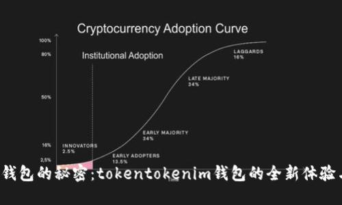 解锁去中心化钱包的秘密：tokentokenim钱包的全新体验与未来可能性？