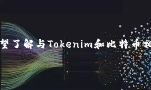 由于你提到了“tokenim地址比特币”，我将理解为你希望了解与Tokenim和比特币相关的内容。以下是我为此主题所设计的、关键词和大纲。

比特币与Tokenim：一种数字资产的迷雾与启示