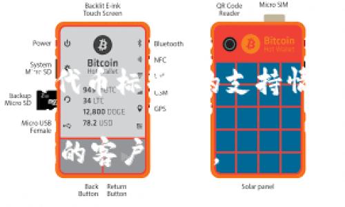 截至我的最后更新，Tokenim 主要支持以太坊网络及其代币标准（如 ERC-20）。关于 TRC-20（波场网络的代币标准）的支持情况，建议直接查看 Tokenim 的官方网站或官方公告，因为加密货币服务平台的支持范围可能会随时变化。

如果你想了解 Tokenim 是否支持 TRC-20 代币，最直接和准确的方法是查看他们的最新更新或联系他们的客户支持。
