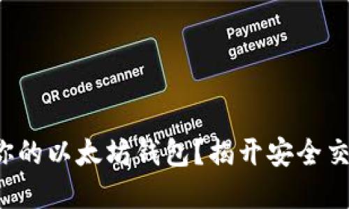 如何验证你的以太坊钱包？揭开安全交易的秘密！