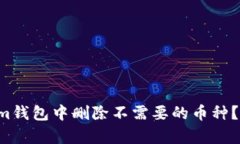 如何在Tokenim钱包中删除不