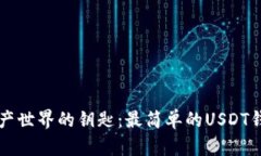 解锁数字资产世界的钥匙：最简单的USDT钱包使用