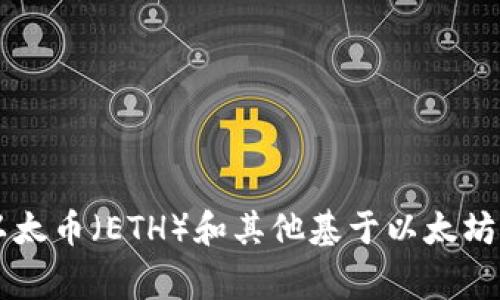 以太坊的官方钱包叫做“MetaMask”。MetaMask 是一个广泛使用的加密货币钱包和去中心化应用（dApp）浏览器，允许用户在以太坊区块链上管理他们的以太币（ETH）和其他基于以太坊的代币。此外，还有其他一些以太坊钱包，如硬件钱包 Ledger 和 Trezor，软件钱包 MyEtherWallet 等。这些钱包各有特点，用户可以根据自己的需求选择。