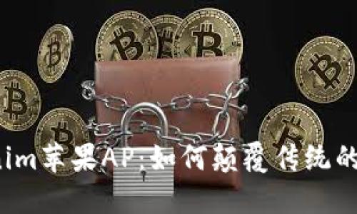 揭秘Tokenim苹果AP：如何颠覆传统的交易模式？