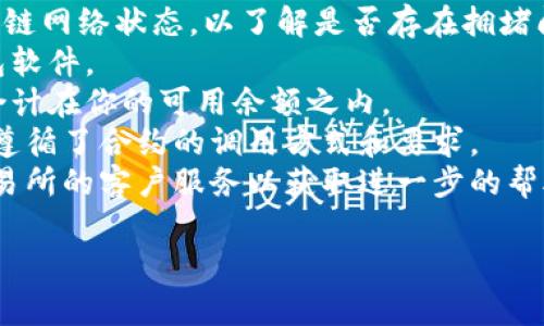 在将Tokenim (或任何其他加密货币) 转出去时，可能会遇到各种问题。以下是一些可能导致无法转出Tokenim的常见原因以及解决步骤：

### 1. 网络拥堵
加密货币网络在某些时候可能会非常拥堵，导致交易确认速度慢。在这种情况下，建议耐心等待，或者调整交易手续费以提高确认优先级。

### 2. 钱包问题
确保你所使用的钱包支持Tokenim，并且你已正确配置了钱包。如果你的钱包出现故障，可能会导致无法发送Tokenim。

### 3. 余额不足
检查你的余额，确认是否有足够的Funds（包括考虑到交易手续费）。如果余额不足，则无法完成转出。

### 4. 合约问题
Tokenim可能与某些智能合约相关联。如果合约未得到批准或出现错误，可能会导致转账失败。确保你已经按照相关的要求进行操作。

### 5. 总体限制
有些平台或钱包可能会对转账设定每日限制或其他条件，确保了解并遵循这些限制。

### 解决步骤
1. **检查网路状态**: 确认Tokenim所运行的区块链网络状态，以了解是否存在拥堵问题。
2. **更新钱包**: 确保你使用的是最新版本的钱包软件。
3. **确认余额**: 确认转账金额以及手续费是否合计在你的可用余额之内。
4. **仔细阅读合约**: 如果涉及智能合约，确保你遵循了合约的调用方式和要求。
5. **联系客服**: 如果以上都无效，联系钱包或交易所的客户服务以获取进一步的帮助。

希望这些信息能帮助你排查和解决问题！
