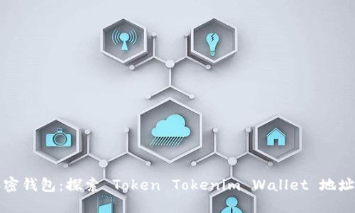 解密你的加密钱包：探索 Token Tokenim Wallet 地址背后的秘密