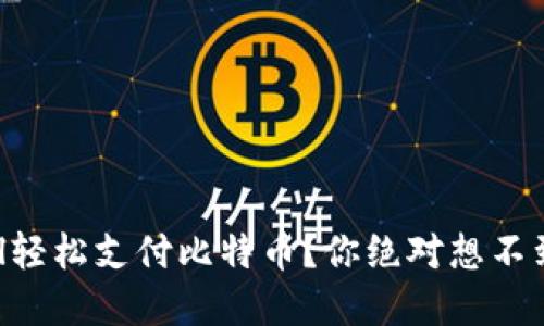 如何用PayPal轻松支付比特币？你绝对想不到的操作技巧！