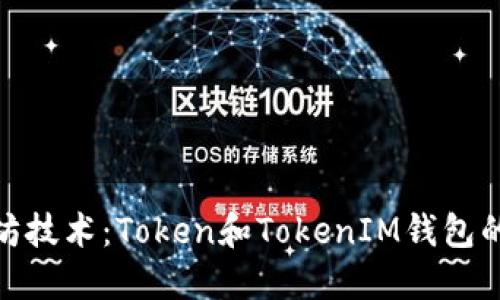 探索以太坊技术：Token和TokenIM钱包的神秘面纱