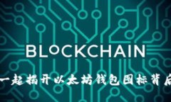 让我们一起揭开以太坊钱