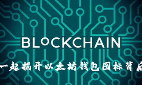 让我们一起揭开以太坊钱包图标背后的秘密