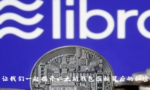 让我们一起揭开以太坊钱包图标背后的秘密