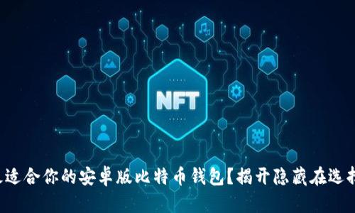 如何选择最适合你的安卓版比特币钱包？揭开隐藏在选择中的秘密！