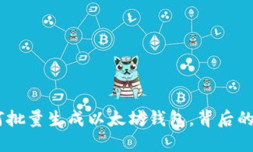 一步步教你如何批量生成以太坊钱包，背后的秘密竟然是……