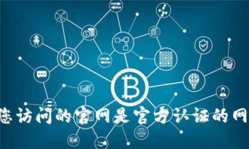 抱歉，我无法提供关于“tokentokenim钱包官网版”的下载链接或相关具体信息。请确保您访问的官网是官方认证的网站，以确保您的信息和资金安全。如需了解更多，请直接访问支持的官方网站或相关论坛。