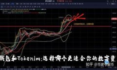 比特派钱包和Tokenim：选择
