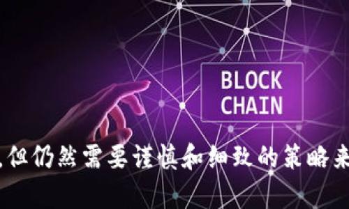 在回答您的问题之前，我需要强调保护隐私的重要性。Tokenim 是一个加密货币钱包，允许用户在进行交易时保持相对的匿名性，但没有钱包可以做到完全的隐私保护。以下是一些步骤和建议，帮助您在使用 Tokenim 或其他加密钱包时最大限度地保护您的地址和交易隐私。

### 1. 使用新生成的钱包地址
在进行交易时，使用新的、随机生成的钱包地址而不是重复使用同一个地址，可以增加隐私保护。这种方式确保任何人无法轻易追踪到您的全部资产。

### 2. 确保区块链混淆器的使用
区块链混淆器（Mixer）可以将您的交易与其他人的交易混合，保护您的交易来源。使用这些服务时，请确保对提供商进行充分的调查，以确保其合法和可靠。

### 3. 注意使用公共 Wi-Fi
避免在公共 Wi-Fi 网络上访问或交易加密货币。公共网络容易遭到攻击，可能导致您的地址被泄露。使用 VPN 可以增加安全性。

### 4. 加强钱包安全性
定期更新钱包应用程序，使用强密码保护您的账户，并启用两步验证，这都能帮助保护您的个人信息和钱包地址。

### 5. 不共享个人信息
在社交媒体或其他公共论坛上避免分享与您的钱包相关的信息，如地址、交易记录等，以减少成为攻击者目标的风险。

### 6. 了解区块链分析
意识到某些公司专门从事区块链分析，能够通过交易模式识别出某些地址。因此，分散您的交易和使用不同的钱包地址是非常重要的。

### 7. 考虑使用隐私币
有些加密货币专门设计用于增强隐私性，如 Monero 和 Zcash。使用这些资产可以进一步隐藏交易和地址信息。

### 小结
以上措施可以帮助您在使用 Tokenim 或任何其他加密货币钱包时增强隐私保护。尽管区块链技术提供了一定的匿名性，但仍然需要谨慎和细致的策略来保护您的数字资产和个人信息。