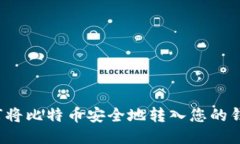 如何将比特币安全地转入