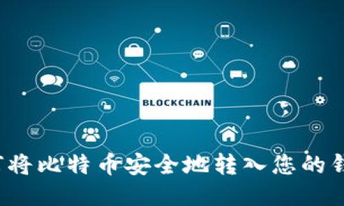如何将比特币安全地转入您的钱包？