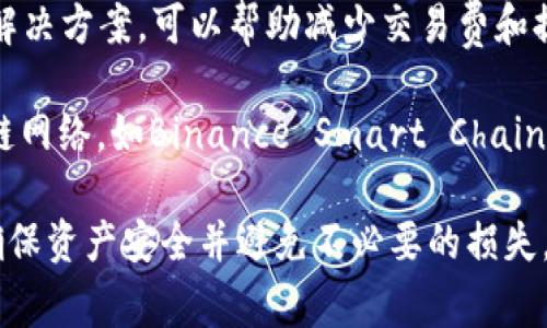 要将ETH提现到Tokenim钱包，通常可选择以下几种网络：

1. **Ethereum Mainnet（以太坊主网）**：这是最常用的网络，适用于绝大多数以太坊代币和资产的转账。

2. **Layer 2 解决方案**：如Polygon（MATIC）等，这是以太坊的二层解决方案，可以帮助减少交易费和提高交易速度。在提现前，请确保Tokenim钱包支持相应的Layer 2网络。

3. **其他链**：根据Tokenim钱包的支持，有时可能还支持其他的区块链网络，如Binance Smart Chain（BSC），但这需要确认Tokenim钱包实际支持的网络。

在进行提现之前，请仔细检查Tokenim钱包的充值地址和网络要求，以确保资产安全并避免不必要的损失。