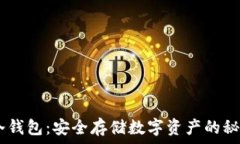   USDT冷钱包：安全存储数