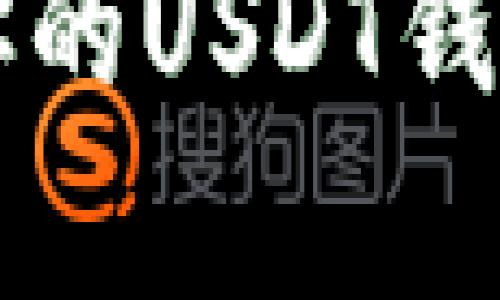 正在为您设计、关键词和内容大纲，请稍候...

如何选择最适合你的USDT钱包？安卓用户必看！