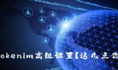 如何轻松掌握Tokenim高级设