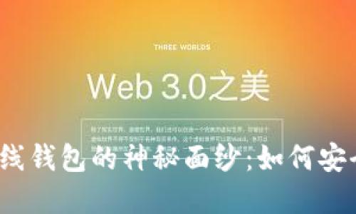 揭开比特币在线钱包的神秘面纱：如何安全下载与使用？