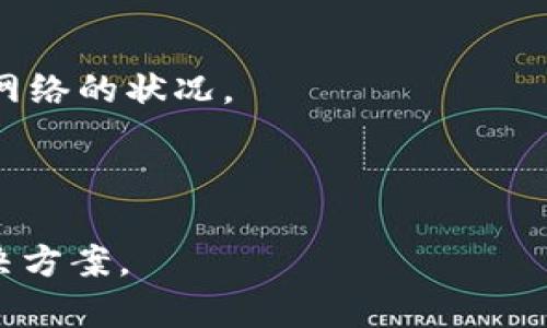 在区块链和加密货币的世界中，交易的确认过程往往会遇到延迟，Tokenim或其他平台上的交易状态显示“等待确认”的原因可能有很多。下面是一些可能的原因及解决方案。

### 可能原因

#### 1. **网络拥堵**
当区块链网络中交易数量激增时，矿工处理交易的速度可能会减慢。这种情况下，交易确认可能需要更长时间。

#### 2. **Gas费用设置过低**
在以太坊等网络中，交易确认的速度与Gas费用直接相关。如果您设置的Gas费用过低，矿工可能会优先处理其他费用更高的交易。

#### 3. **智能合约问题**
如果您的交易涉及智能合约，合约本身可能存在问题，导致交易无法正常执行。

#### 4. **平台问题**
在某些情况下，Tokenim平台可能会遇到内部技术问题，导致交易显示等待确认。

### 解决方案

#### 1. **耐心等待**
如果网络拥堵，您可能需要耐心等待交易确认。有时等待几分钟或几小时可以解决问题。

#### 2. **检查Gas费用**
可以使用区块链浏览器（如Etherscan）查看当前网络的Gas费用情况。如果您的交易费用低于当前建议的费用，考虑重新发送交易。

#### 3. **重新发送交易**
如果已经等待很久但交易依然没有确认，可以考虑取消交易并重新发送。确保设置合适的Gas费用以提高确认几率。

#### 4. **联系支持**
如果所有方法都无效，可以联系Tokenim的客户支持，询问是否有已知问题或其他建议。

### 预防措施

1. **提前了解网络状态**：在进行大型交易前，查阅相关信息，了解当前网络的状况。
2. **选择合适的Gas费用**：使用计算工具来估算合理的Gas费用。
3. **保持更新**：关注Tokenim的公告，了解平台的最新动态。

希望以上信息能帮助您更好地理解“等待确认”的问题，并找到合适的解决方案。