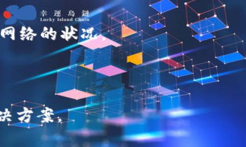 在区块链和加密货币的世界中，交易的确认过程往往会遇到延迟，Tokenim或其他平台上的交易状态显示“等待确认”的原因可能有很多。下面是一些可能的原因及解决方案。

### 可能原因

#### 1. **网络拥堵**
当区块链网络中交易数量激增时，矿工处理交易的速度可能会减慢。这种情况下，交易确认可能需要更长时间。

#### 2. **Gas费用设置过低**
在以太坊等网络中，交易确认的速度与Gas费用直接相关。如果您设置的Gas费用过低，矿工可能会优先处理其他费用更高的交易。

#### 3. **智能合约问题**
如果您的交易涉及智能合约，合约本身可能存在问题，导致交易无法正常执行。

#### 4. **平台问题**
在某些情况下，Tokenim平台可能会遇到内部技术问题，导致交易显示等待确认。

### 解决方案

#### 1. **耐心等待**
如果网络拥堵，您可能需要耐心等待交易确认。有时等待几分钟或几小时可以解决问题。

#### 2. **检查Gas费用**
可以使用区块链浏览器（如Etherscan）查看当前网络的Gas费用情况。如果您的交易费用低于当前建议的费用，考虑重新发送交易。

#### 3. **重新发送交易**
如果已经等待很久但交易依然没有确认，可以考虑取消交易并重新发送。确保设置合适的Gas费用以提高确认几率。

#### 4. **联系支持**
如果所有方法都无效，可以联系Tokenim的客户支持，询问是否有已知问题或其他建议。

### 预防措施

1. **提前了解网络状态**：在进行大型交易前，查阅相关信息，了解当前网络的状况。
2. **选择合适的Gas费用**：使用计算工具来估算合理的Gas费用。
3. **保持更新**：关注Tokenim的公告，了解平台的最新动态。

希望以上信息能帮助您更好地理解“等待确认”的问题，并找到合适的解决方案。